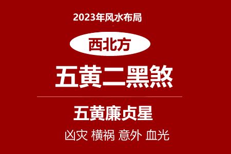 西北位2023|2023年西北方位风水及化解 (五黄二黑煞）